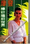 摩登棒针编织世界  春的妩媚 封面