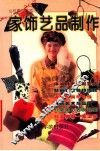 家饰艺品制作 封面