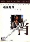 美术基础教学分科辅导大全  油画肖像 封面
