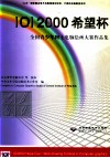 IOI 2000希望杯全国青少年网上电脑绘画大赛作品集 封面