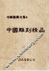 中国艺术全集  4  中国雕刻精品 封面