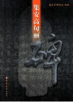 集安高句丽碑 电子书封面
