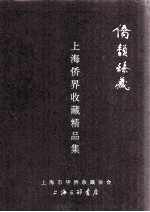 侨韵臻藏  上海侨界收藏精品集 封面
