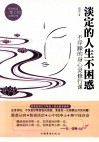 淡定的人生不困惑  不浮躁的身心灵修行课 封面