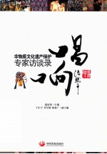 唱响  非物质文化遗产保护专家访谈录 封面