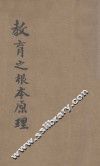 教育之根本原理 电子书封面