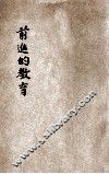 前进的教育 封面