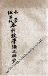 小学低年级各科教学法之研究 封面
