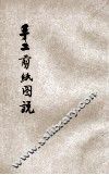 手工丛书  剪纸图说 封面