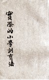 实际的小学训育法 封面