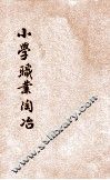 小学职业陶冶 封面