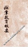 职业教育概要 封面