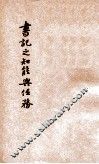 书记之知能与任务 封面