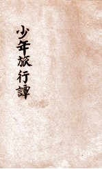 少年旅行谈 封面