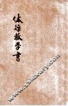 初级平民学校体操教学书 封面
