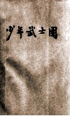 少年武士团 封面