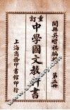 重订中学国文教科书  第3册 封面
