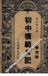 初中模范日记  胜利版 封面