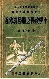小学校长之服务与修养 封面