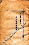 江苏省立苏州中学各科教学进度表 封面
