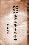 中国社会教育社第四届年会纪念册 封面