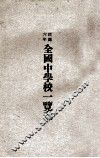全国中学校一览表 电子书封面