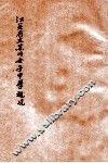 江苏省立苏州女子中学概况  十九年六月 封面