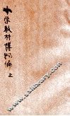 小学教材博物编  上 封面