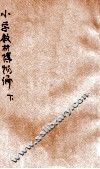 小学教材博物编  下 封面