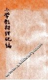 小学教材理化编  上 封面
