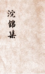 浣锦集 封面