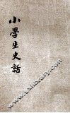 小朋友史话 封面