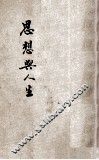 思想与人生 封面