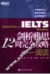 剑桥雅思12周完全攻略  阅读 封面