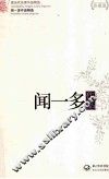 现当代名家作品精选  闻一多作品  珍藏版 封面