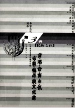 中华文化通志27  第三典民族文化  苗、瑶、畬、高山、佤、布朗、德昂族、文化志 封面