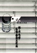 中华文化通志30  第三典民族文化  侗、水、毛南、仫佬、黎族文化志 封面