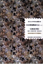 尼尔斯骑鹅旅行记  上  拉格洛芙卷 电子书封面