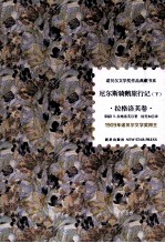 尼尔斯骑鹅旅行记  下  拉格洛芙卷 电子书封面