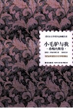 诺贝尔文学奖作品典藏书系  小毛驴与我 电子书封面