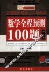数学全程预测100题  理工类 封面