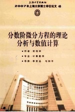 2007年上海大学博士学位论文  48  分数阶微分方程的理论分析与数值计算 封面