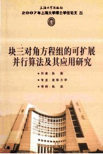 2007年上海大学博士学位论文  21  块三对角方程组的可扩展并行算法及其应用研究 封面