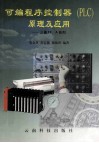 可编程序控制器（PLC）原理及应用 封面