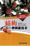 杨梅种植新技术 电子书封面