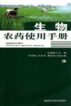 生物农药使用手册 封面