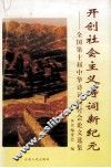 开创社会主义诗词新纪元  全国第十届中华诗词研讨会论文选集 封面