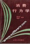 消费行为学 封面