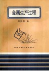 金属生产过程