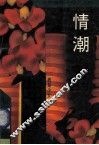 情潮 封面